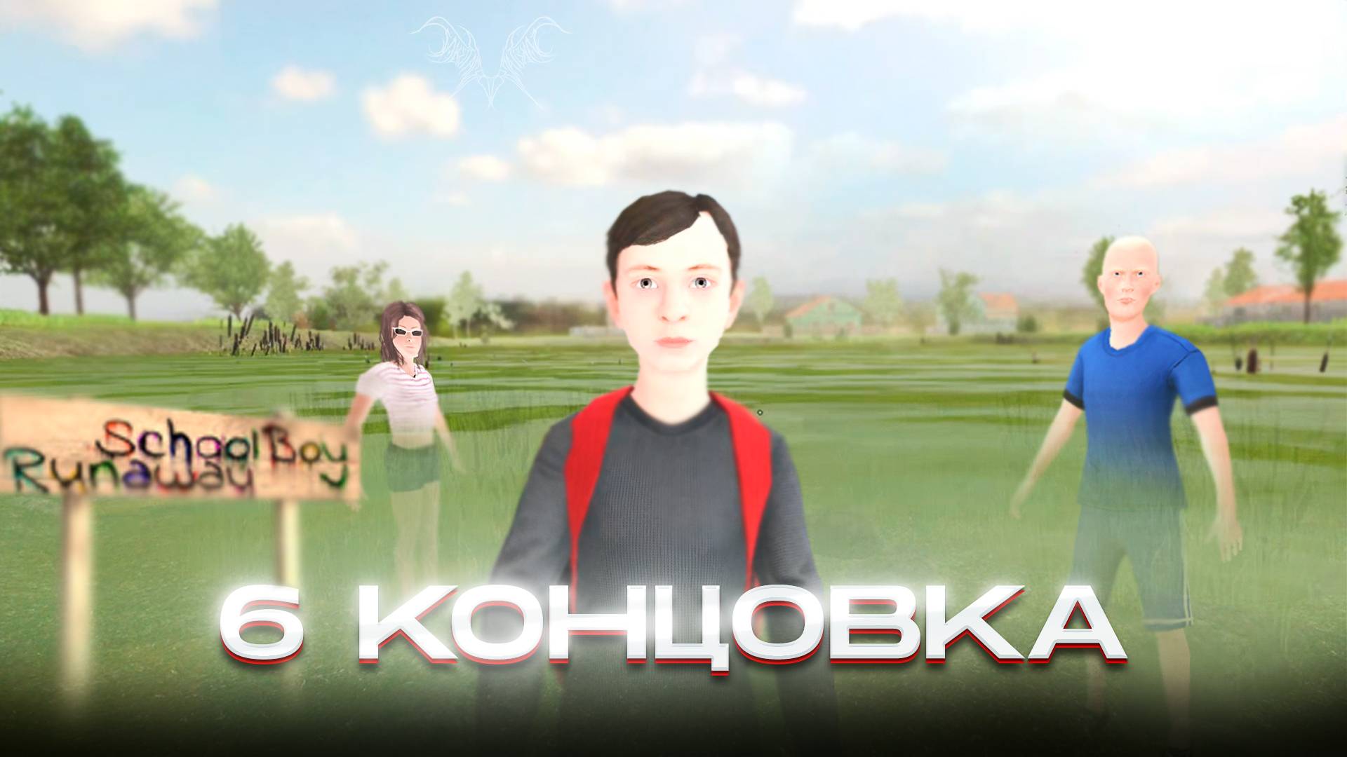 КАК ПРОЙТИ НА 6-Ю КОНЦОВКУ В SCHOOLBOY RUNAWAY #4 смотреть онлайн