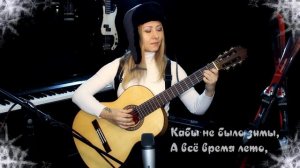 Кабы не было зимы - из м/ф "Зима в Простоквашино" | На гитаре