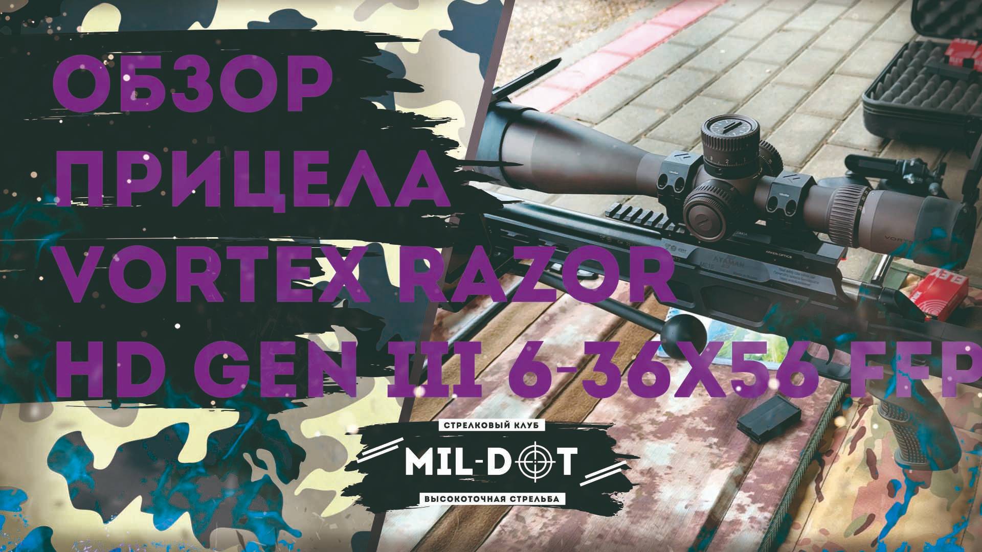 Обзор прицела Vortex Razor 6-36 Gen3 смотреть онлайн