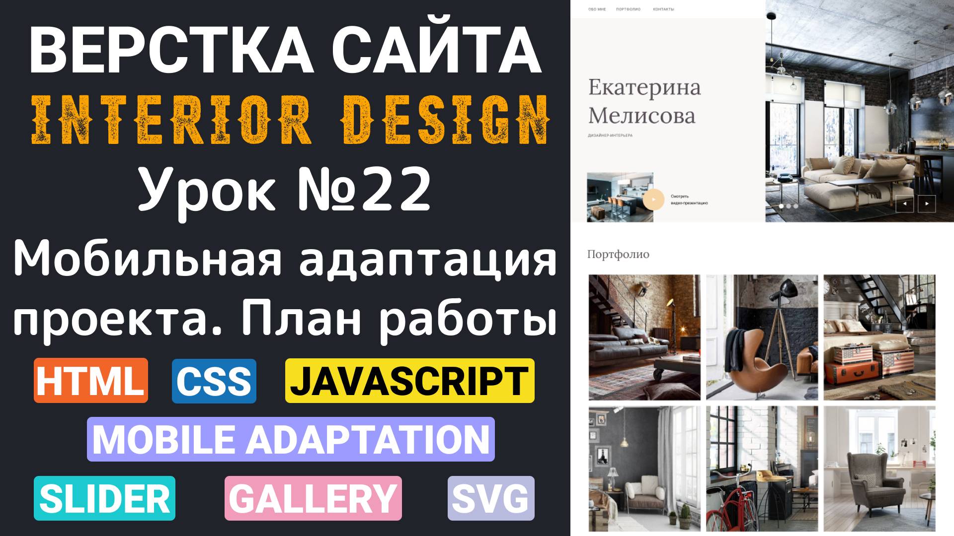 Верстка сайта с нуля для начинающих HTML, CSS. Мобильная адаптация. Вступительное видео смотреть онлайн