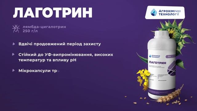 Лаготрин – піретроїд в мікрокапсулах. Незалежний від погодних умов смотреть онлайн