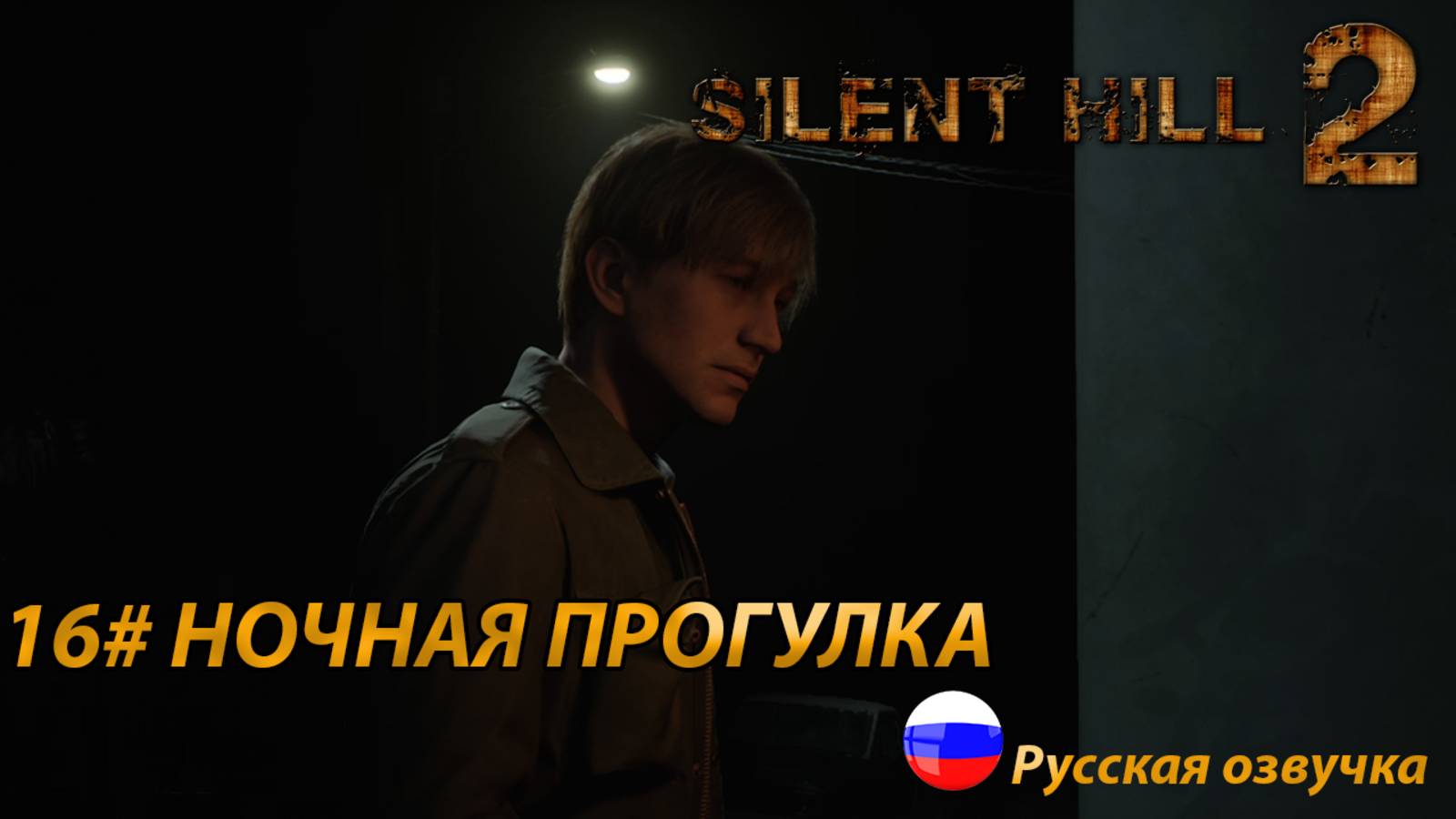 НОЧНАЯ ПРОГУЛКА ➤ Silent Hill 2 REMAKE Русская озвучка ➤Часть 16