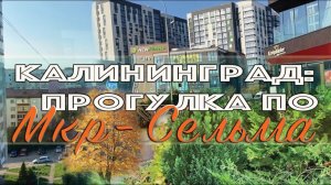 Калининград:   прогулка по  Мкр- "Сельма"