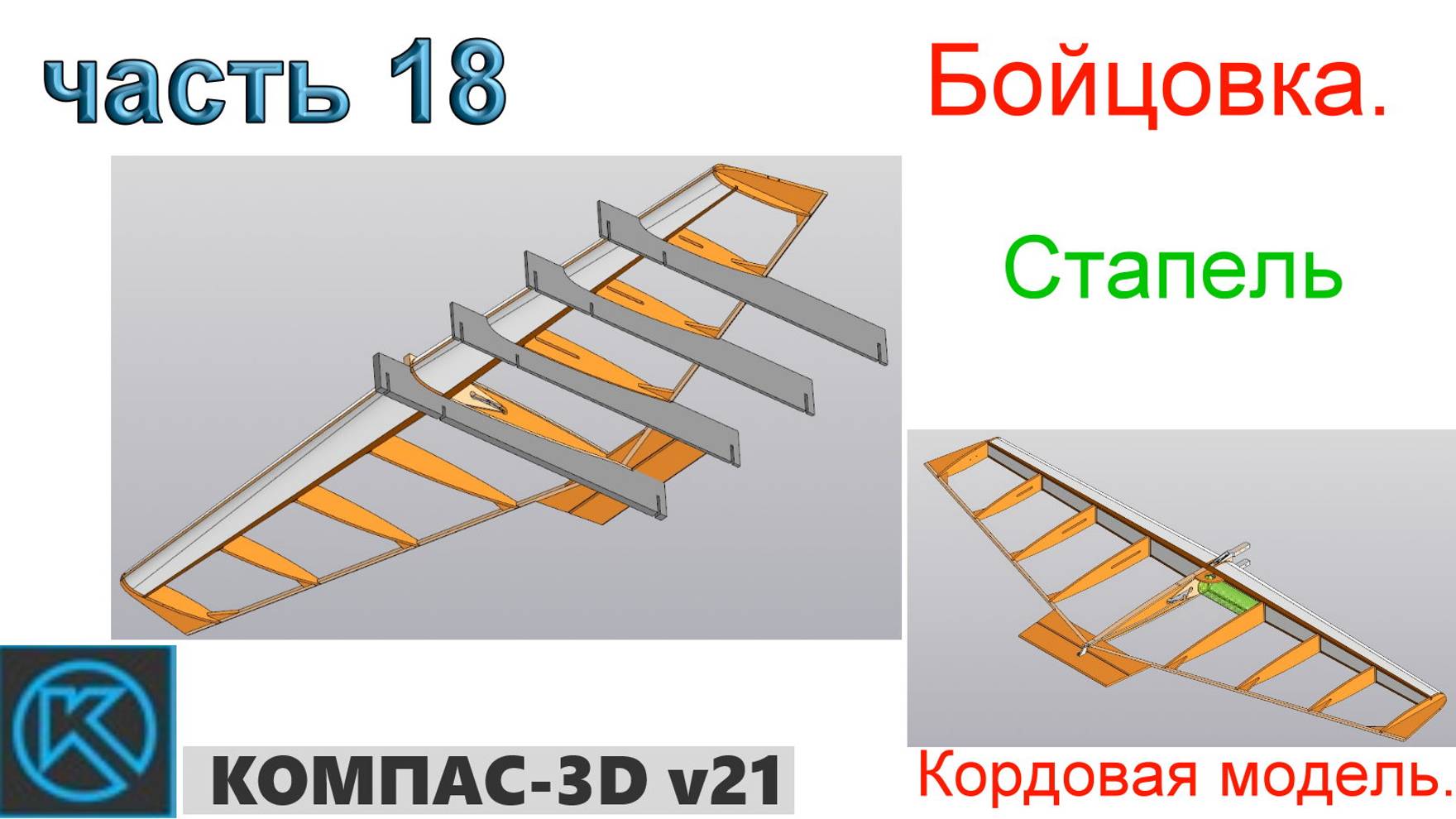 Бойцовка - кордовая модель (часть 18) смотреть онлайн