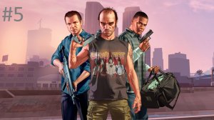 #5 Grand Theft Auto V ГТА 5 прохождение