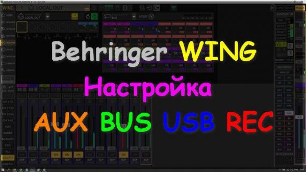 Настройка Behringer WING RACK Compact Расширенная AUX BUS USB REC ч2