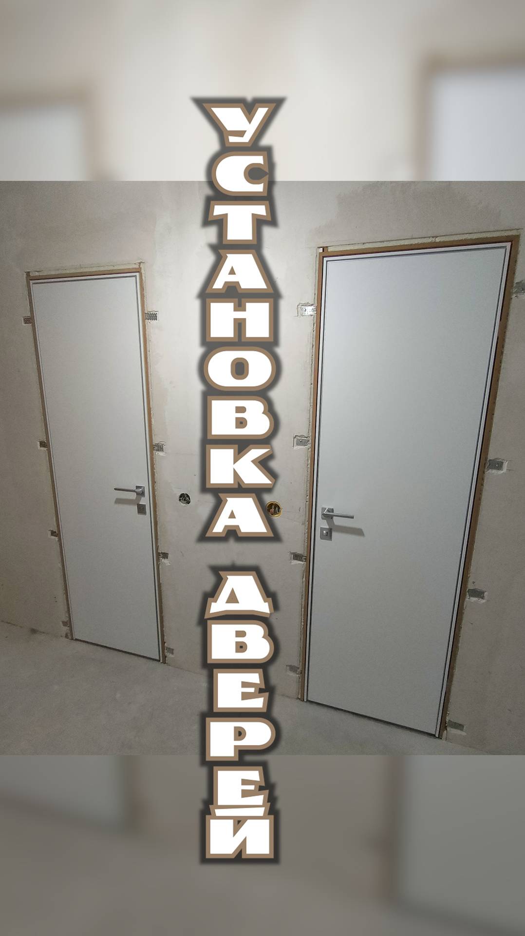 Установка дверей.