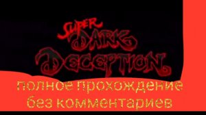 Super Dark Deception полное прохождение игры без комментариев 😈🐵🐥