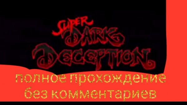Super Dark Deception полное прохождение игры без комментариев 😈🐵🐥
