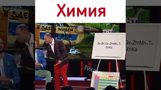 Урок химии прикол смотреть онлайн