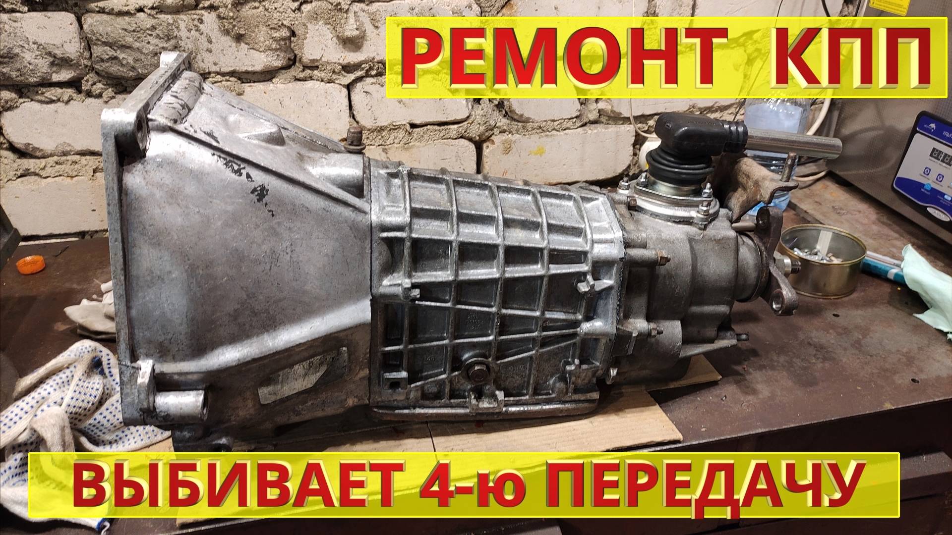 Почему выбивает 4 -ю передачу? КПП ВАЗ.