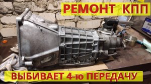 Почему выбивает 4 -ю передачу? КПП ВАЗ.