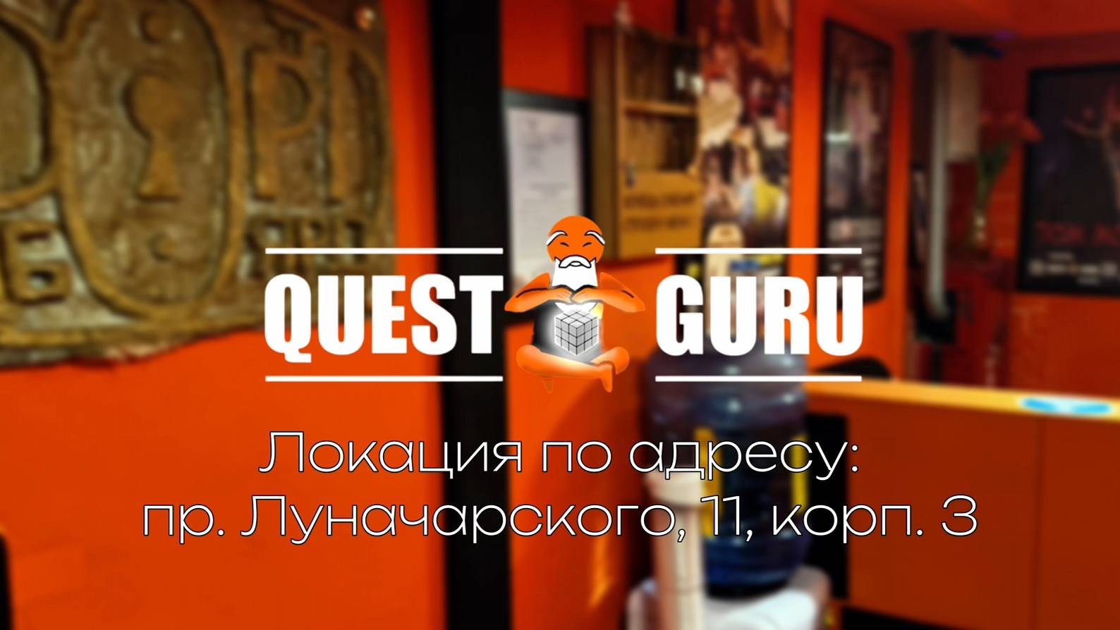 QuestGuru квесты в Санкт-Петербурге по Адресу пр. Луначарского д.11, к.3. смотреть онлайн