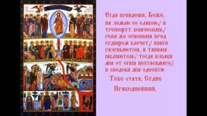 Неделя мясопустная, о Страшнем суде Кондак Духовное песнопение