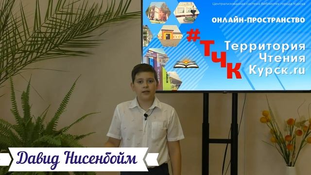 Давид Нисенбойм - Ю. Асмолов «Песня о Курске»; Диана Касторная - Г. Май «За Курск» смотреть онлайн