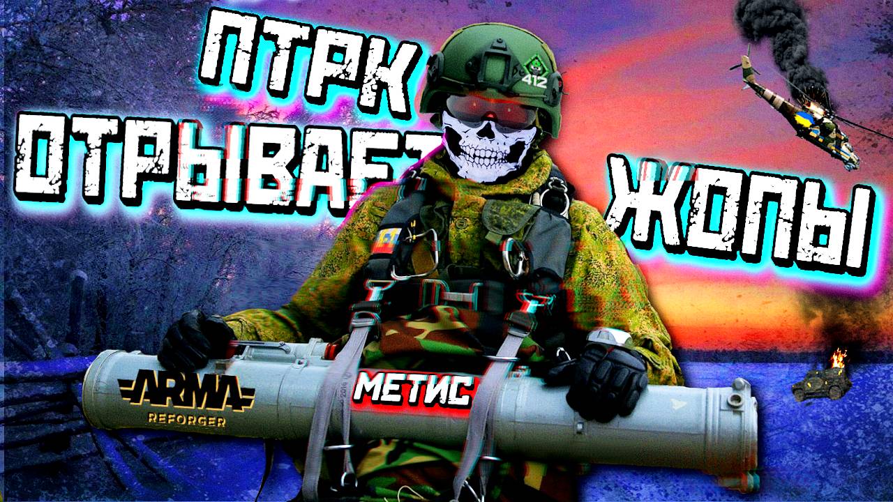 ПТРК - АННИГИЛИРУЕТ ВСЁ ЖИВОЕ! В АРМА РЕФОРДЖЕР /412ТБ/RBB#4/ #arma4 #reforger