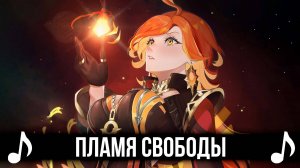 Пламя свободы | Genshin Impact песня | Битва Натлана и Мавуики вместе с Капитано против Бездны!
