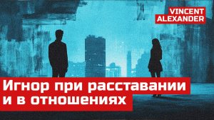 Стоит ли ИГНОРИРОВАТЬ в отношениях, если что-то идет не так, как вам бы хотелось?