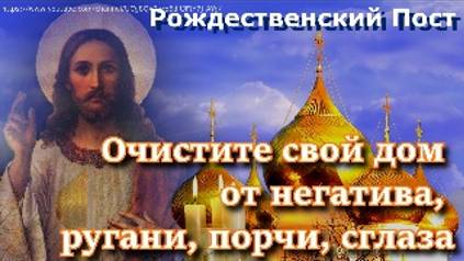 Сильная молитва.В Рождественский пост избавьтесь от отрицательной энергии, ссор, проклятий и сглаза смотреть онлайн