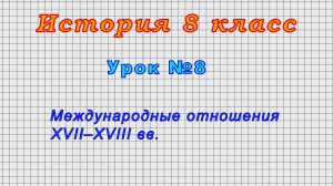 История 8 класс (Урок№8 - Международные отношения XVII–XVIII вв.)