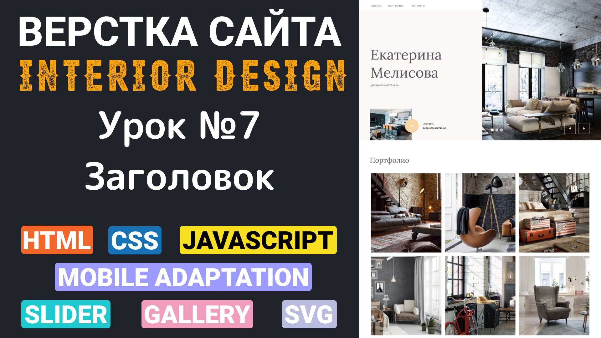 Верстка сайта с нуля для начинающих HTML, CSS. Вёрстка - Header. Работаем с заголовком смотреть онлайн