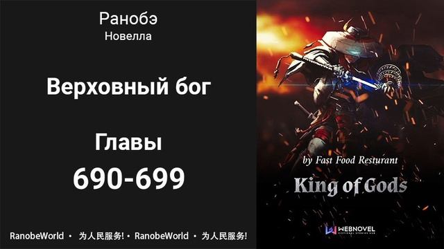 Верховный бог. Ранобэ. Аудиокнига. Главы 690-699