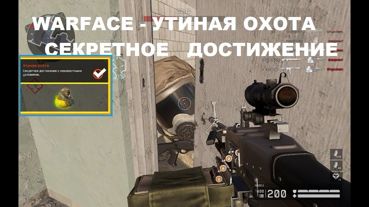 Warface - Припять Утиная Охота Секретное Достижение смотреть онлайн