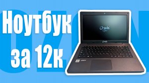 Купил самый дешёвый ноутбук на Ozon и им можно пользоваться!