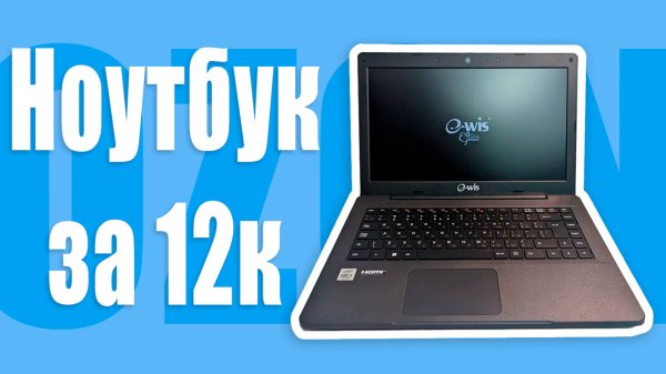 Купил самый дешёвый ноутбук на Ozon и им можно пользоваться!