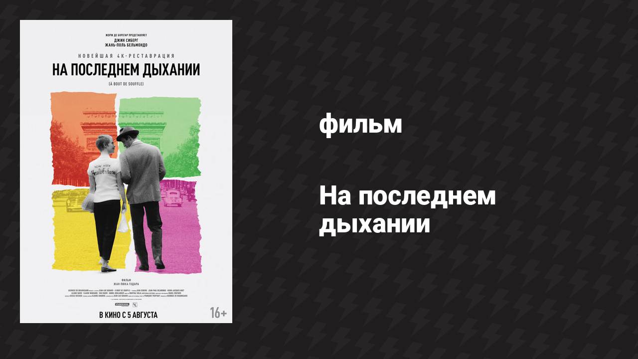 На последнем дыхании (фильм, 1960)