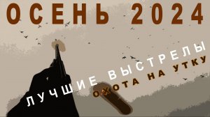 ЛУЧШИЕ ВЫСТРЕЛЫ С ОХОТЫ НА УТКУ / ОСЕНЬ 2024