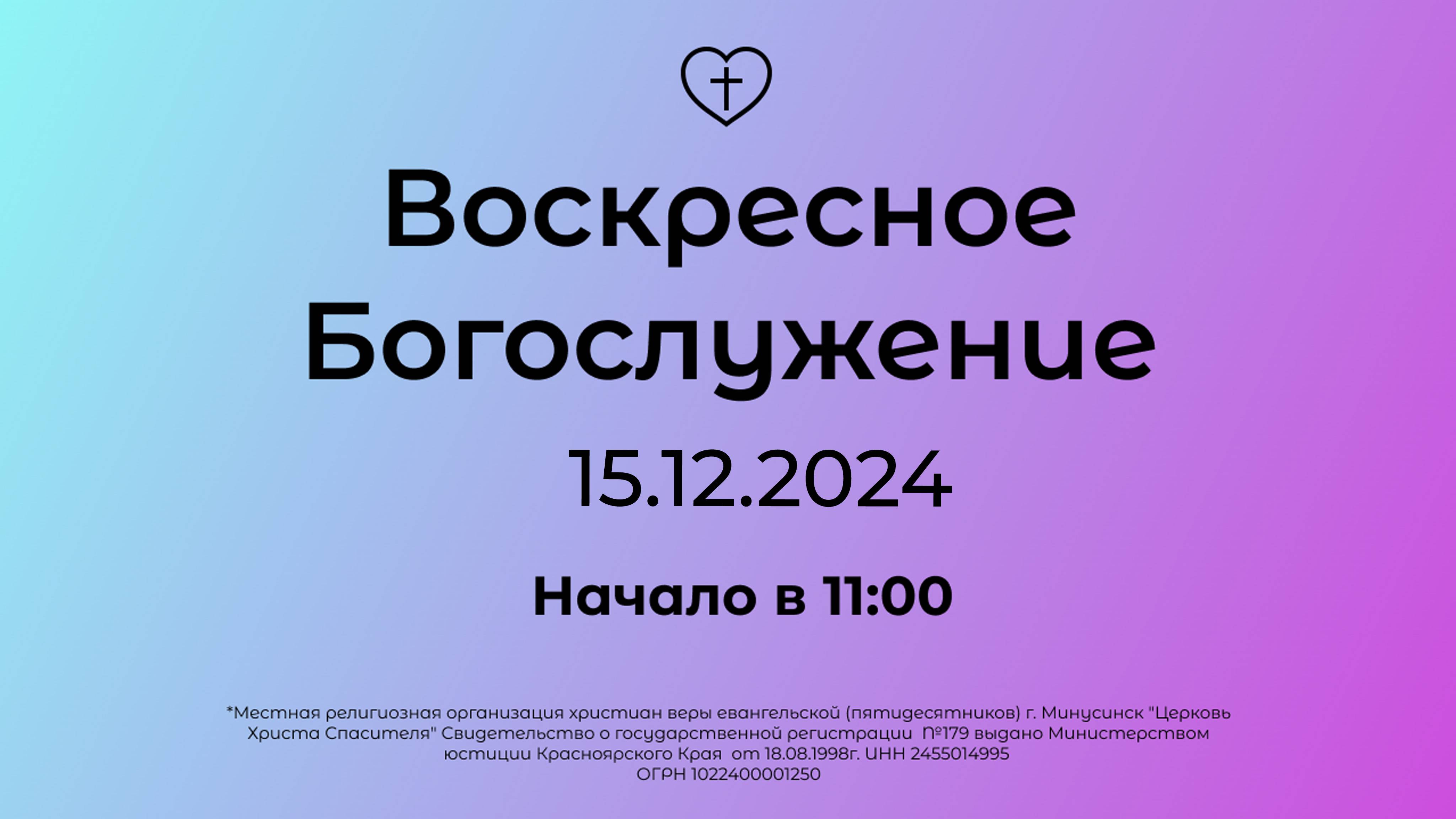 Воскресное Богослужение 15.12.2024 смотреть онлайн