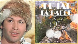 Фидан Гафаров - Өфө йүкәләре