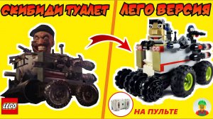 🔥Skibidi Toilet на пульте управления + Инструкция!