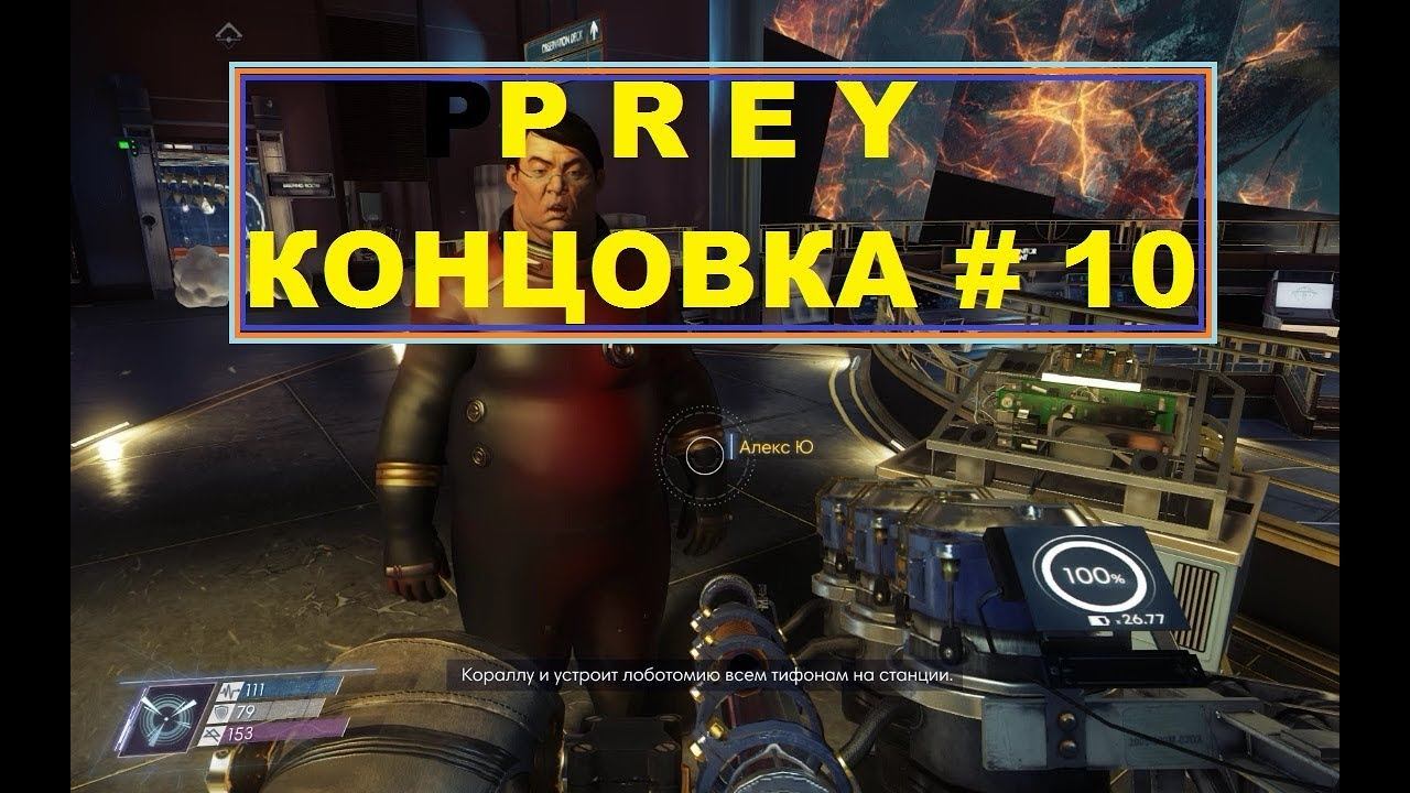 Prey 2017- Концовка # 10 Русская Озвучка смотреть онлайн