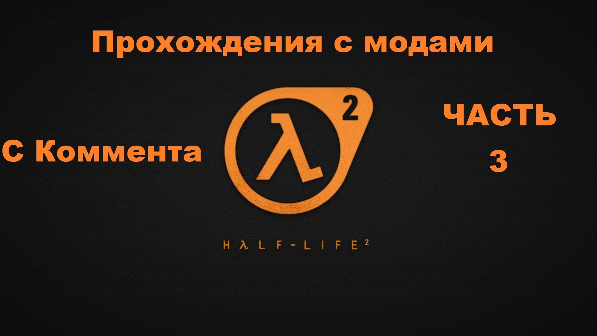 Half-Life 2 Прохождения с модами - Часть 3 (Resident Evil 1)