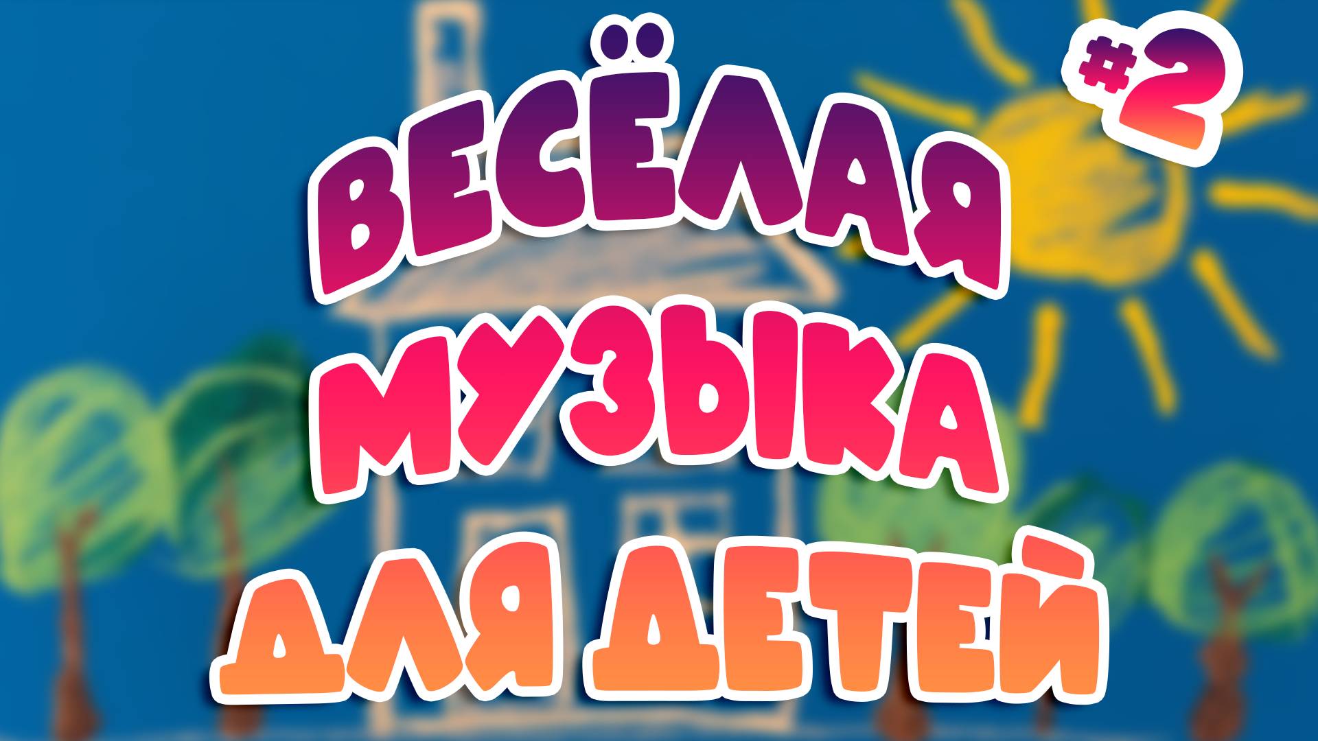 Веселая детская музыка #2 | Коллекция для праздников смотреть онлайн