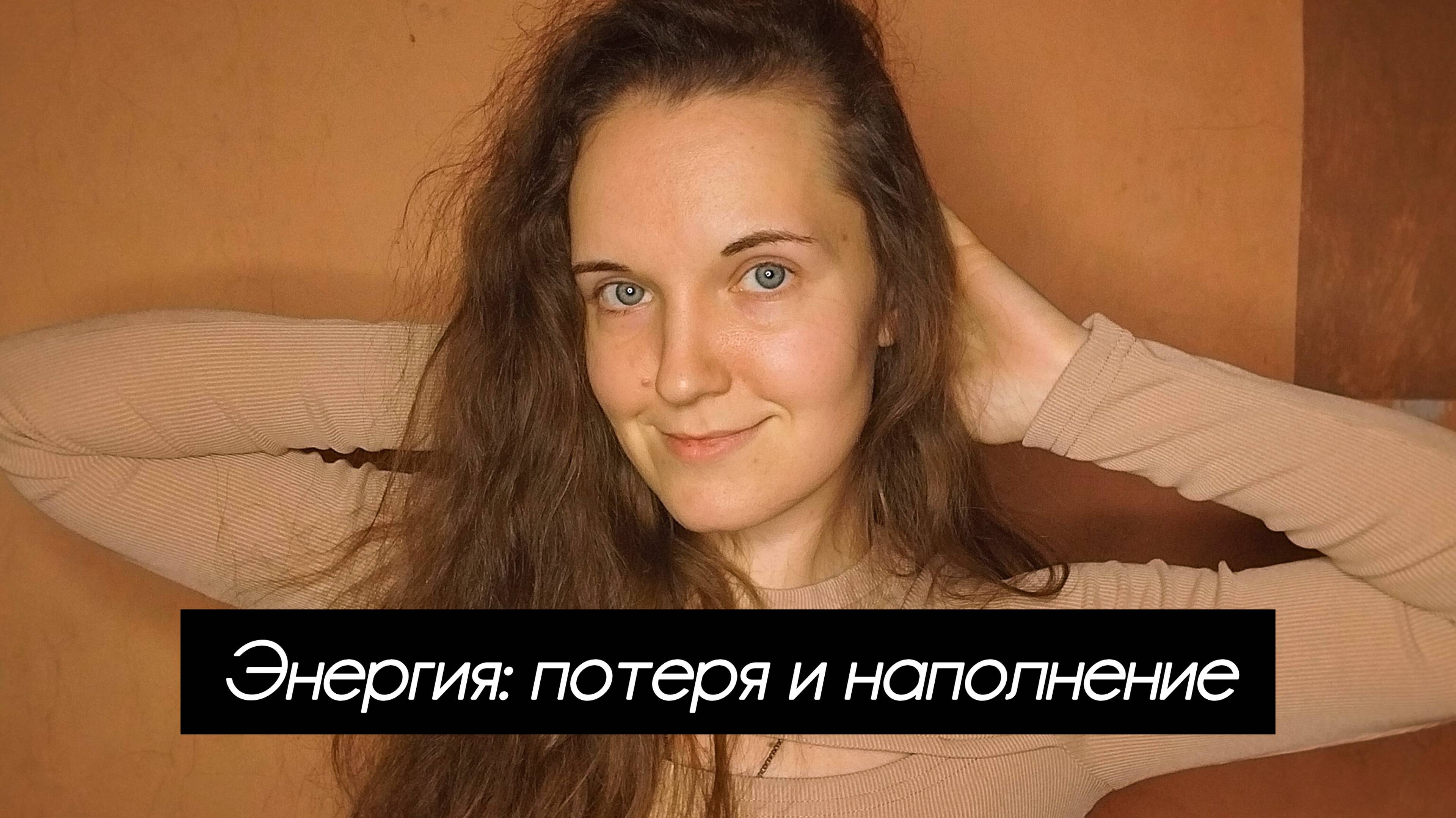 Энергия: потеря и наполнение