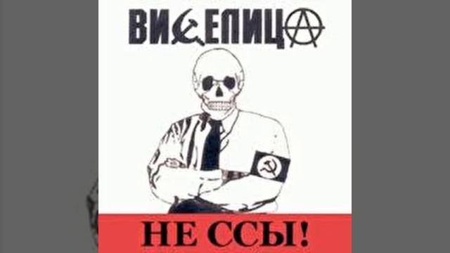 Виселица - Революция (Альбом «Не ссы») Speed up смотреть онлайн