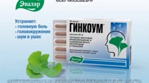 Реклама Гинкоум Эвалар (2014)(2)