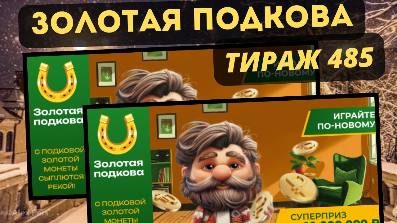 Проверить билет ЗОЛОТАЯ ПОДКОВА| 485 тираж 15 декабря 2024 год. смотреть онлайн