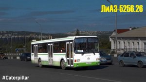 ЛиАЗ-5256.26 (Caterpillar 3126Е & Voith DIWA D854.3E)