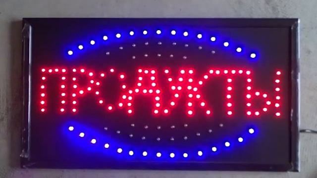 Светодиодная вывеска (табличка) «Продукты» смотреть онлайн