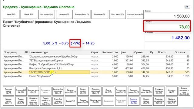 “Курс Кассира“, Урок 8 Назначение управляемых скидок в чеке смотреть онлайн