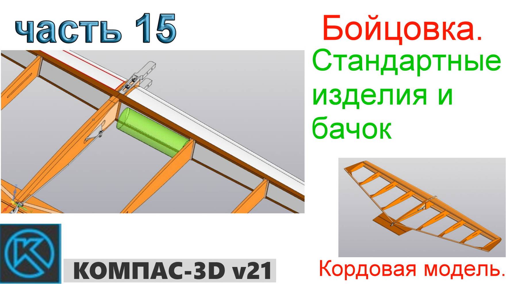 Бойцовка - кордовая модель (часть 15) смотреть онлайн