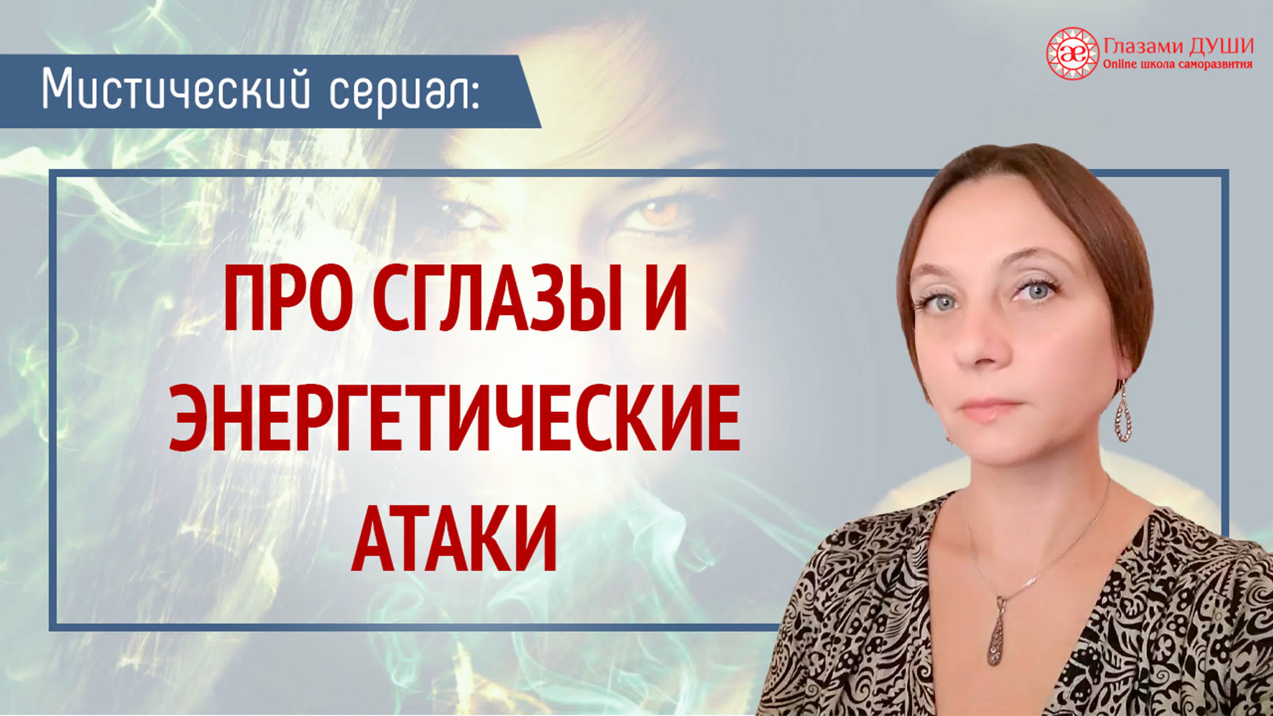 Про энергетические атаки, сглазы и крадники | Мистический сериал | Глазами Души смотреть онлайн