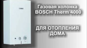 Газовая колонка для отопления дома