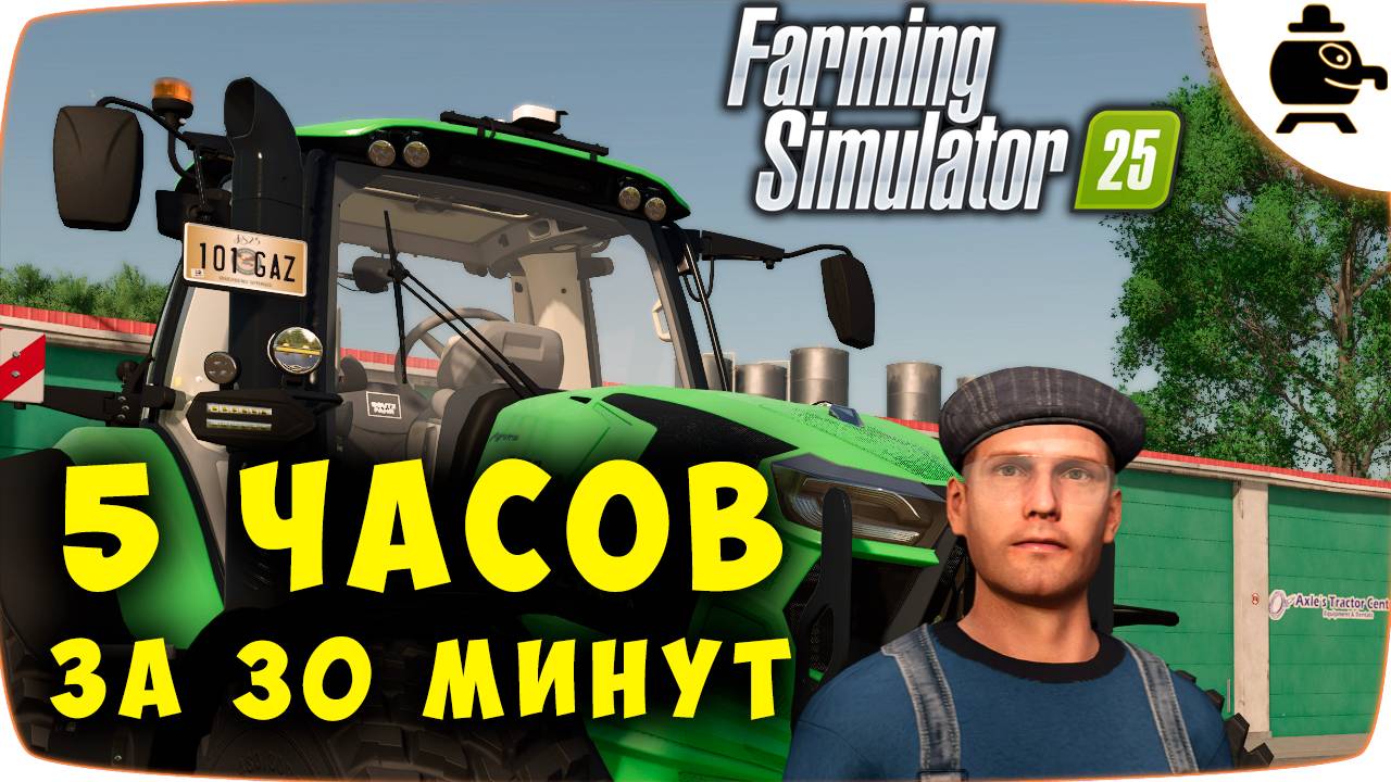 5 часов игры за 30 минут быстрый Farming Simulator 25 #fs25 #farmingsimulator смотреть онлайн