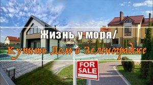 Жизнь у моря / Купить Дом в Зеленоградске!