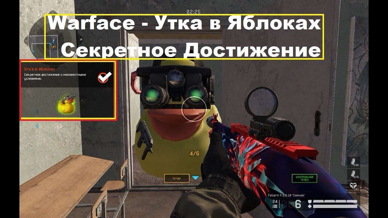 Warface - Припять Утка в Яблоках Секретное Достижение смотреть онлайн